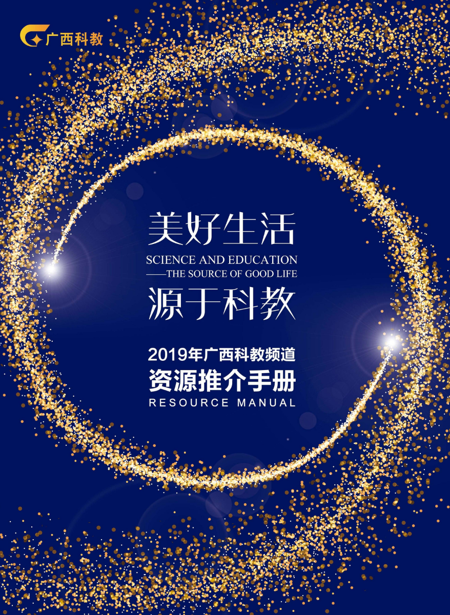 2019年广西科教频道资源推介手册
