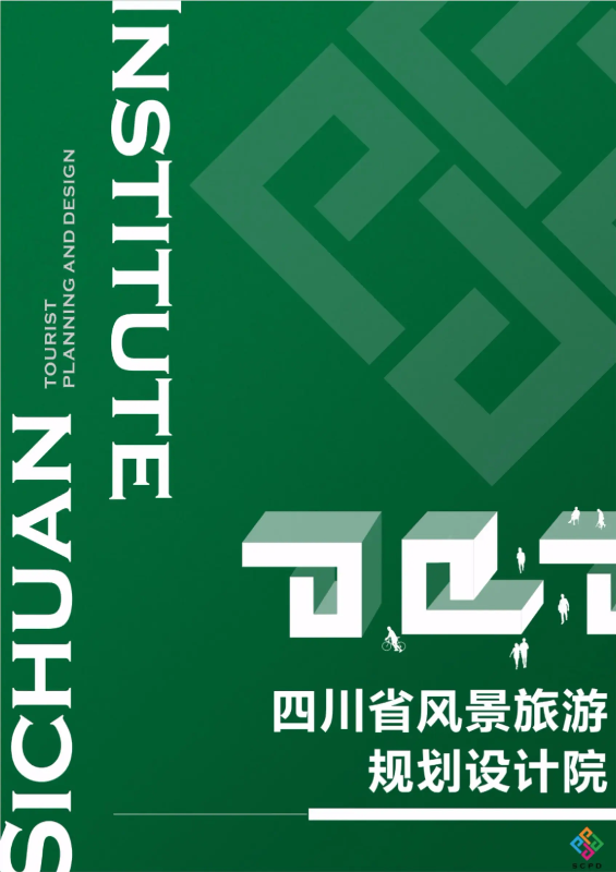 四川省风景旅游规划设计院宣传册