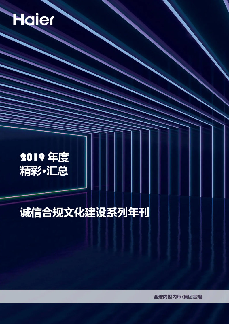 2019年度精彩汇总-诚信合规文化建设系列年刊