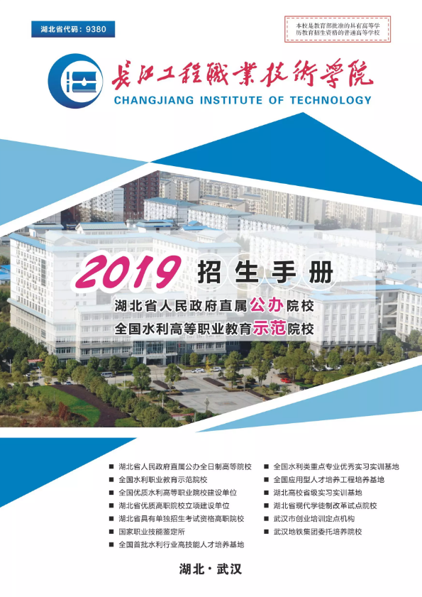 长江工程职业技术学院2019年招生手册