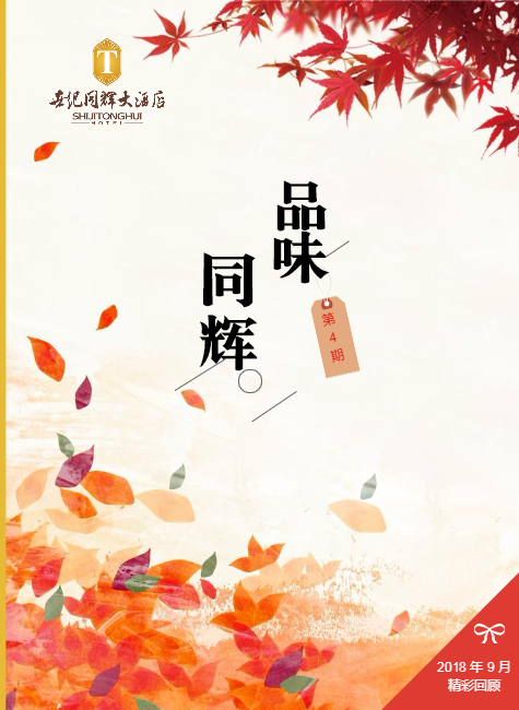 《品味同辉》电子杂志（第4期）