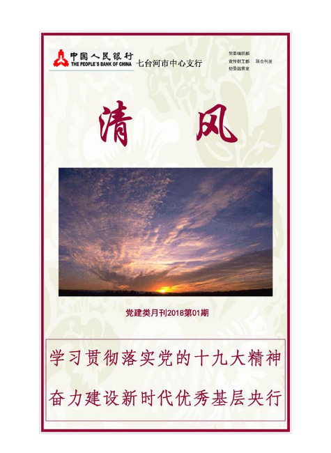 七台河市中心支行《清风》月刊2018第01期