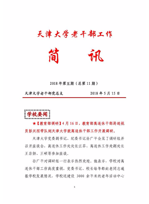 天津大学老干部工作简讯2018年第五期（总第11期）
