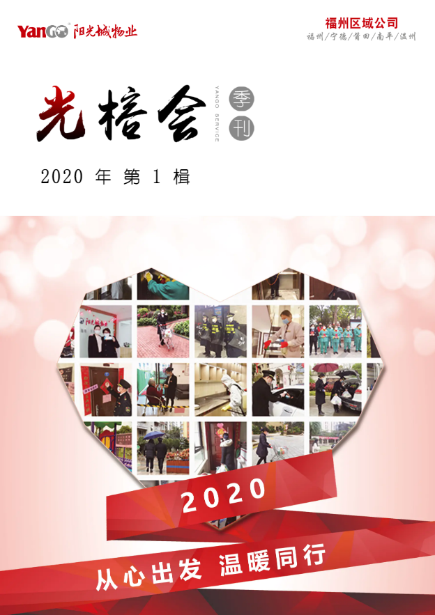 《光榕会》2020年第1楫