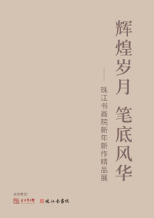 “辉煌岁月 笔底风华”——珠江书画院新年新作精品展