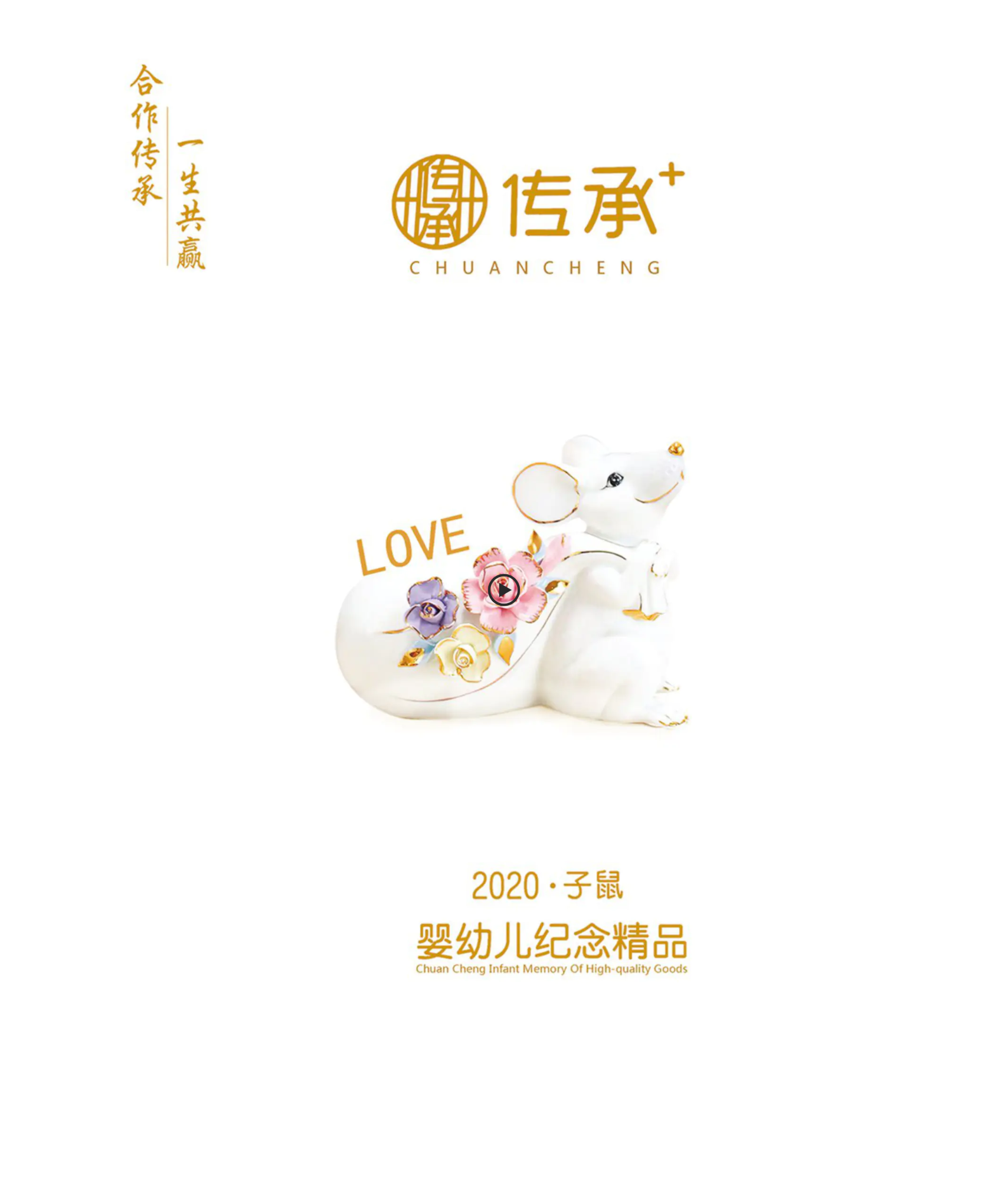 2020鼠年传承婴幼儿纪念精品