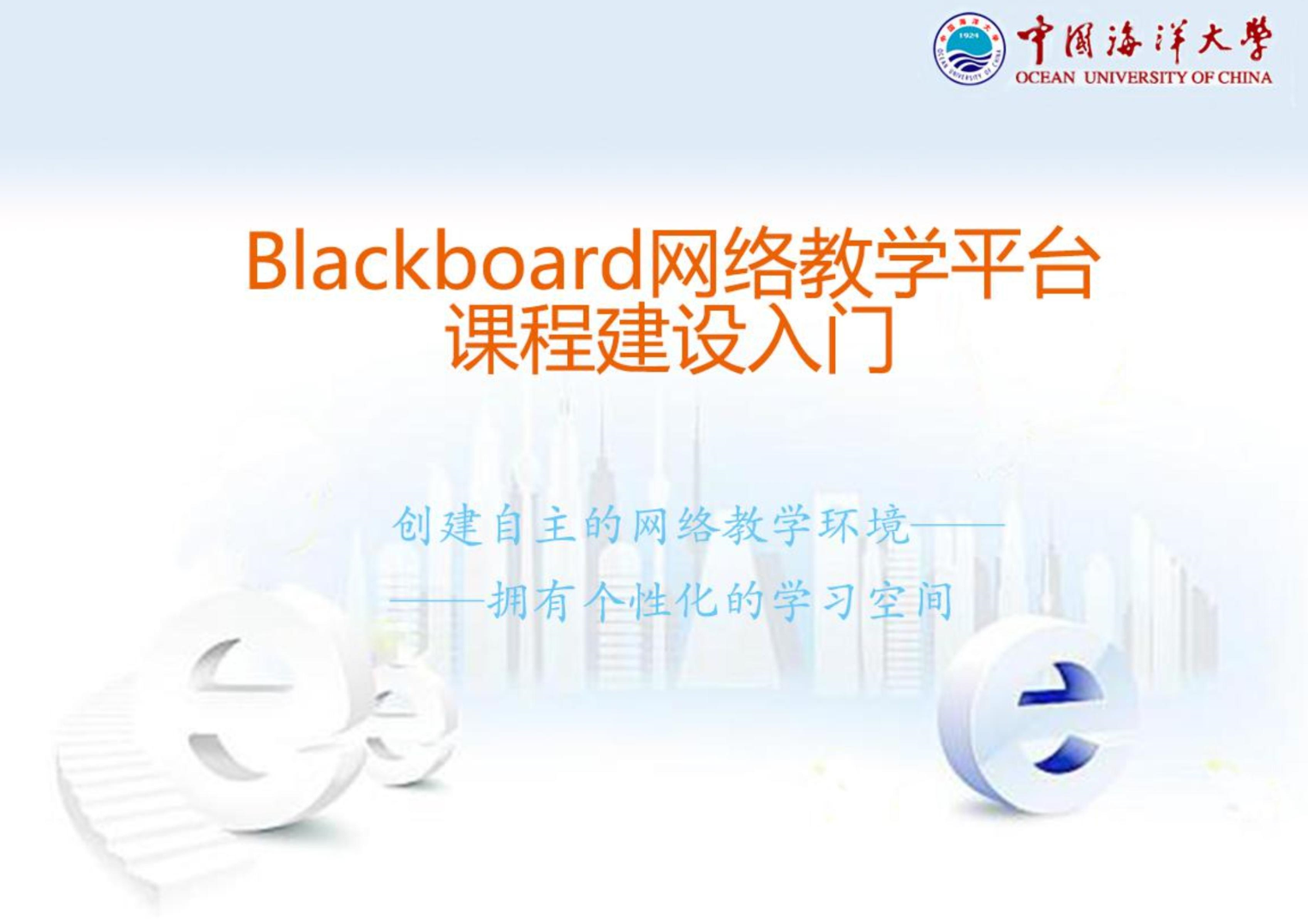 Blackboard课程建设指南