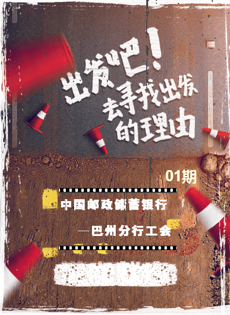 巴州分行工会第一期电子杂志-青春不打烊