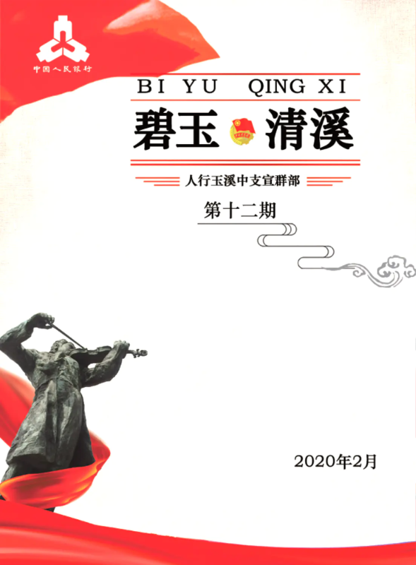 【玉溪中支】电子微刊：《碧玉·清溪》第十四期    疫情就是命令，防控就是责任