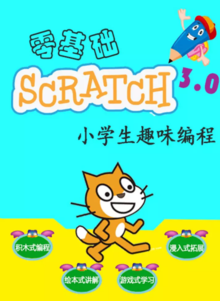 零基础Scratch3.0小学生趣味编程