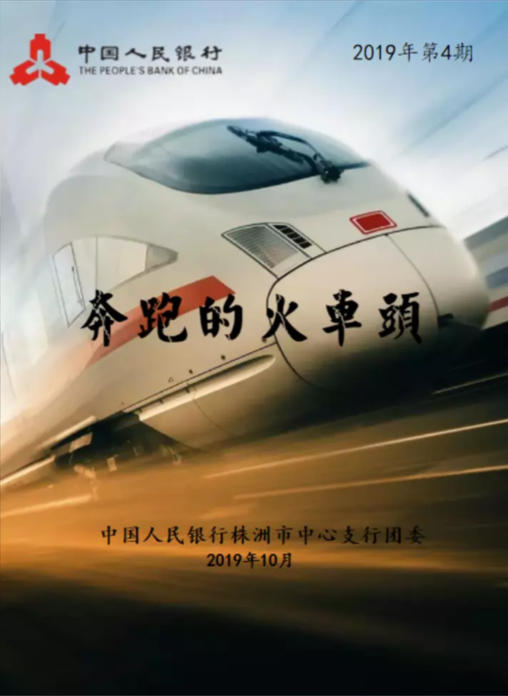 奔跑的火车头——株洲市中支团建微刊（2019年第4期）