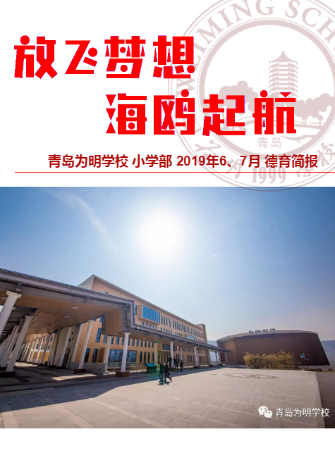 青岛为明学校小学部2019年6月、7月德育简报