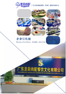 广东圣厨尚配餐饮（集团）股份有限公司画册，电子版