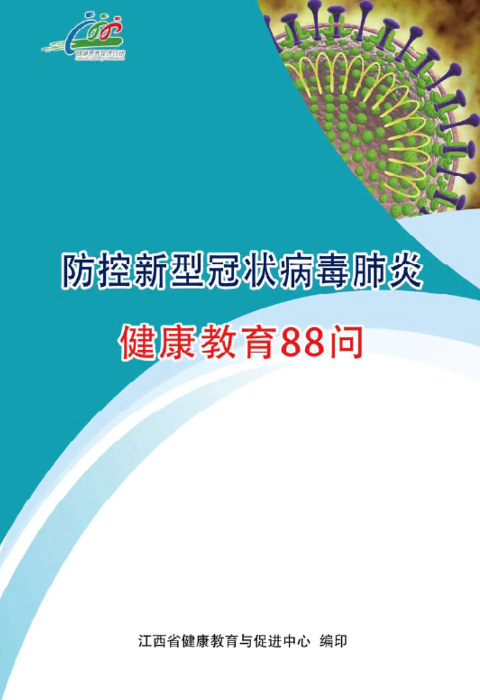 防控新型冠状病毒感染的肺炎健康教育88问