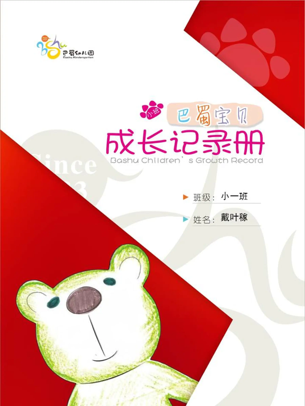 戴叶稼宝贝的成长记录册