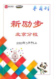 新励步北京分校半月刊202005上