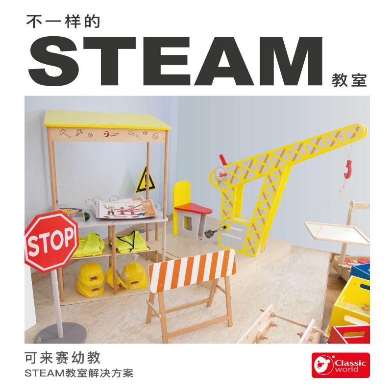 可来赛幼教-不一样的STEAM教室