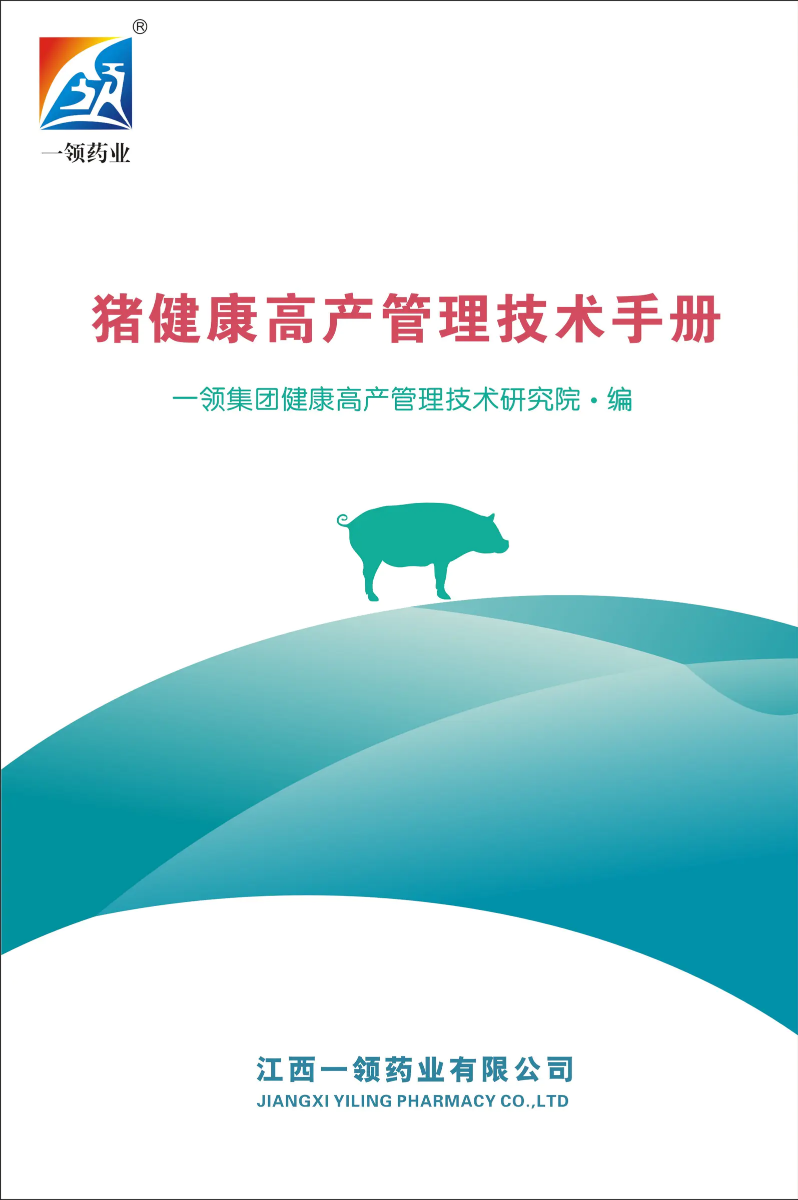 猪健康高产管理技术手册