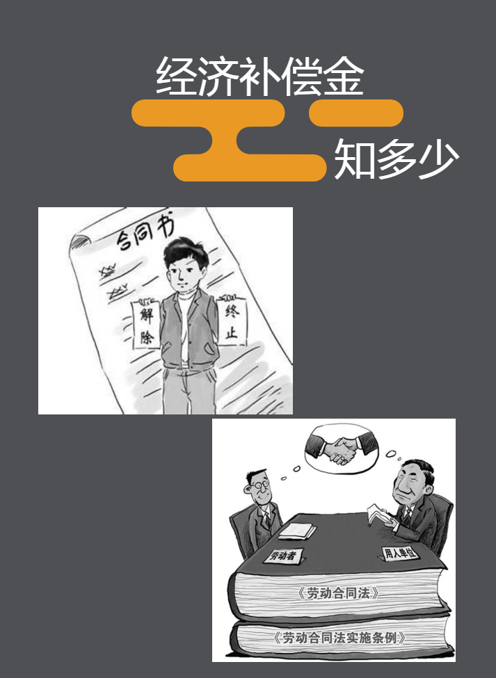 经济补偿金知多少