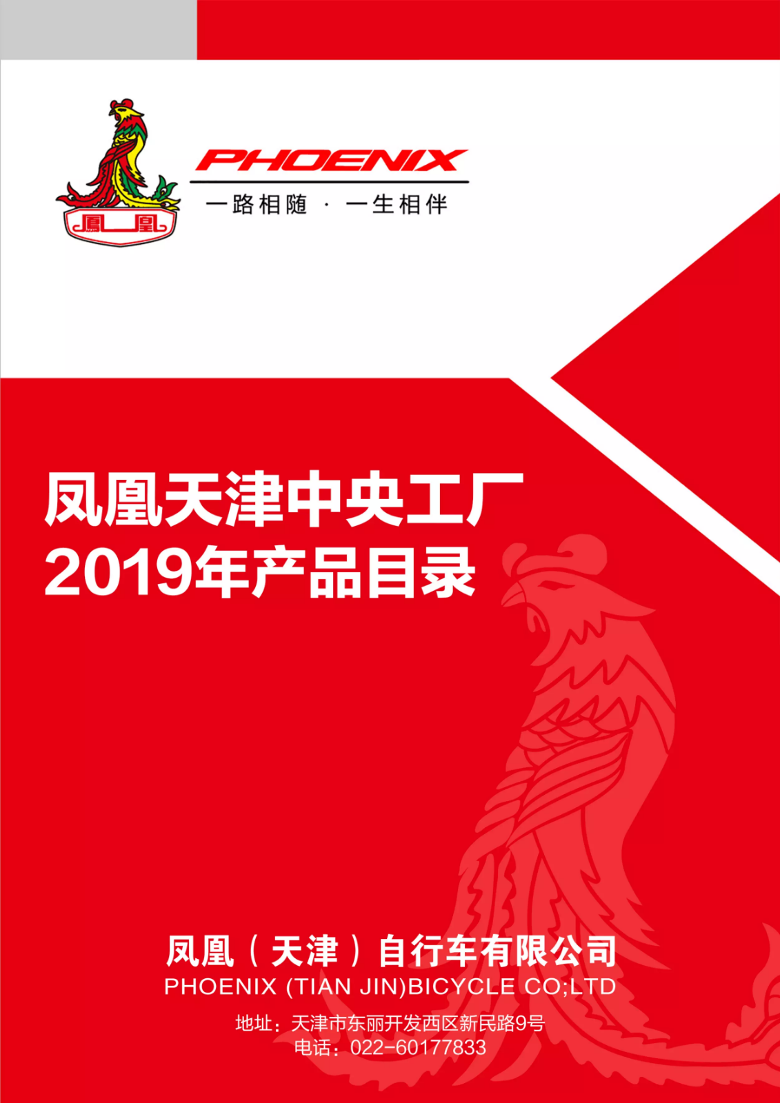 凤凰天津中央工厂2019年产品目录