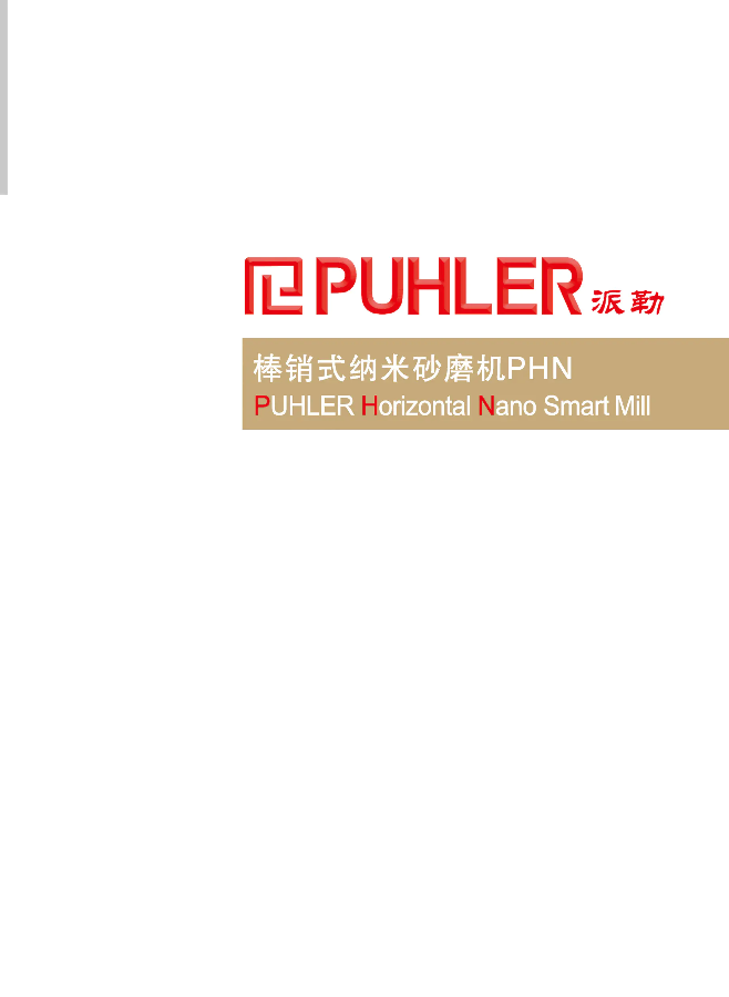 派勒智能-PHN 棒销式砂磨机