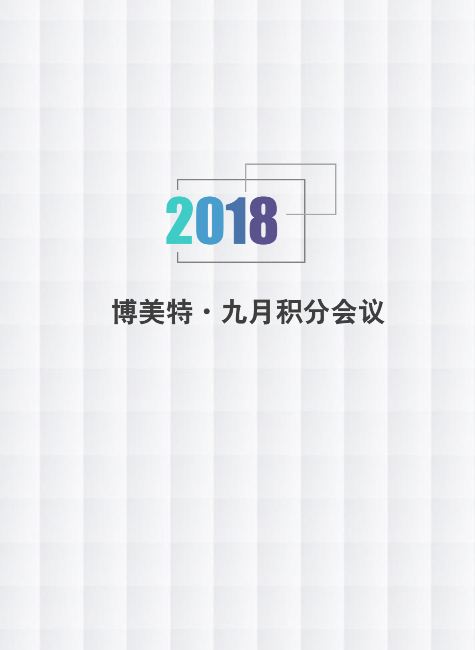 博美特·九月积分会议