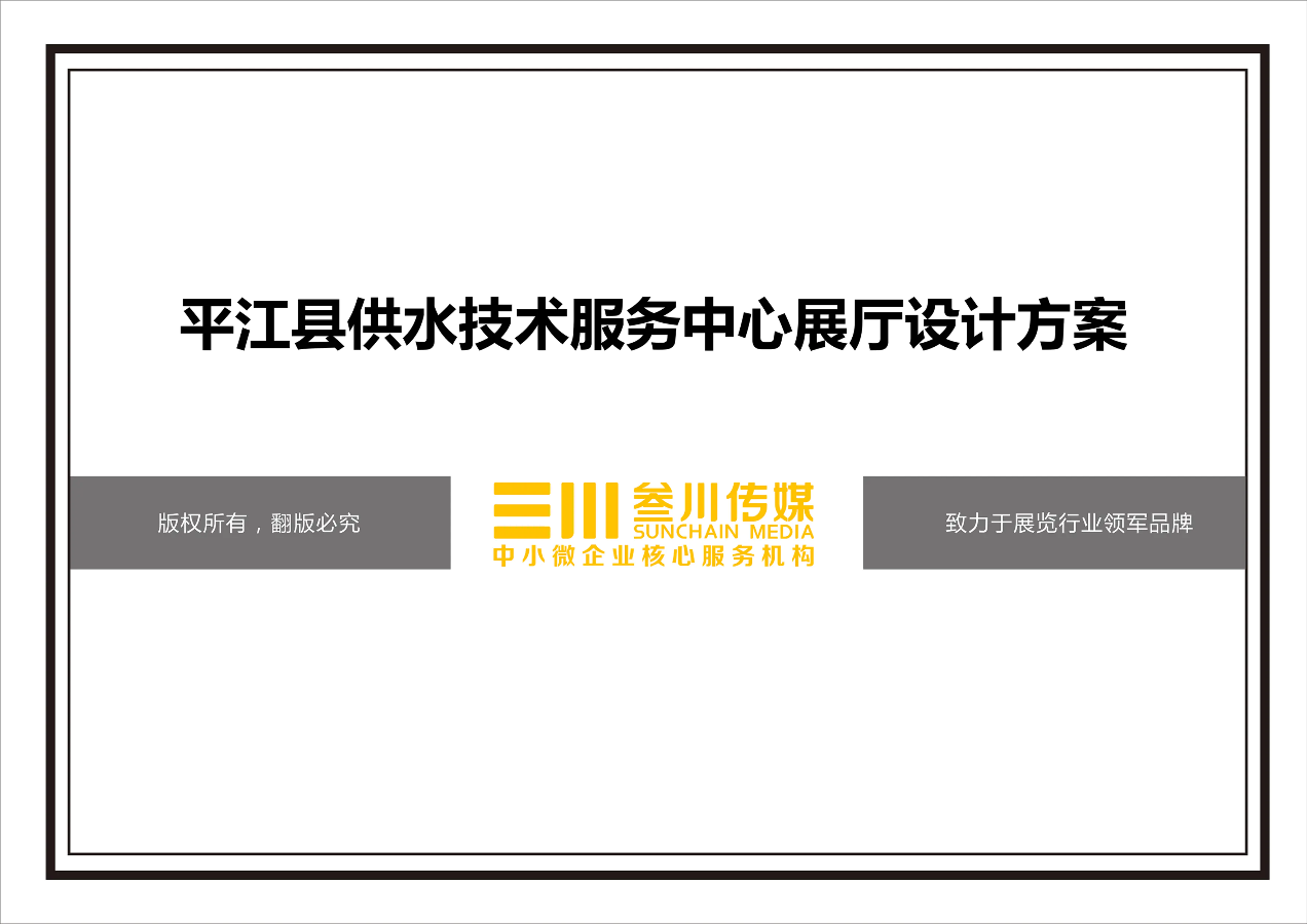 平江县供水技术服务中心展厅设计方案