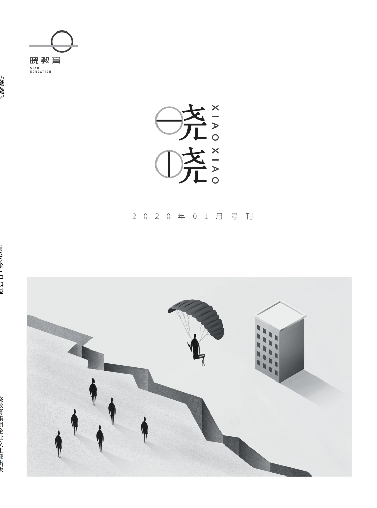 《晓晓》-2020年1月号刊