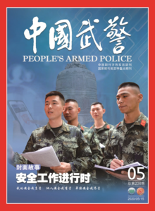 《中国武警》2020年第5期