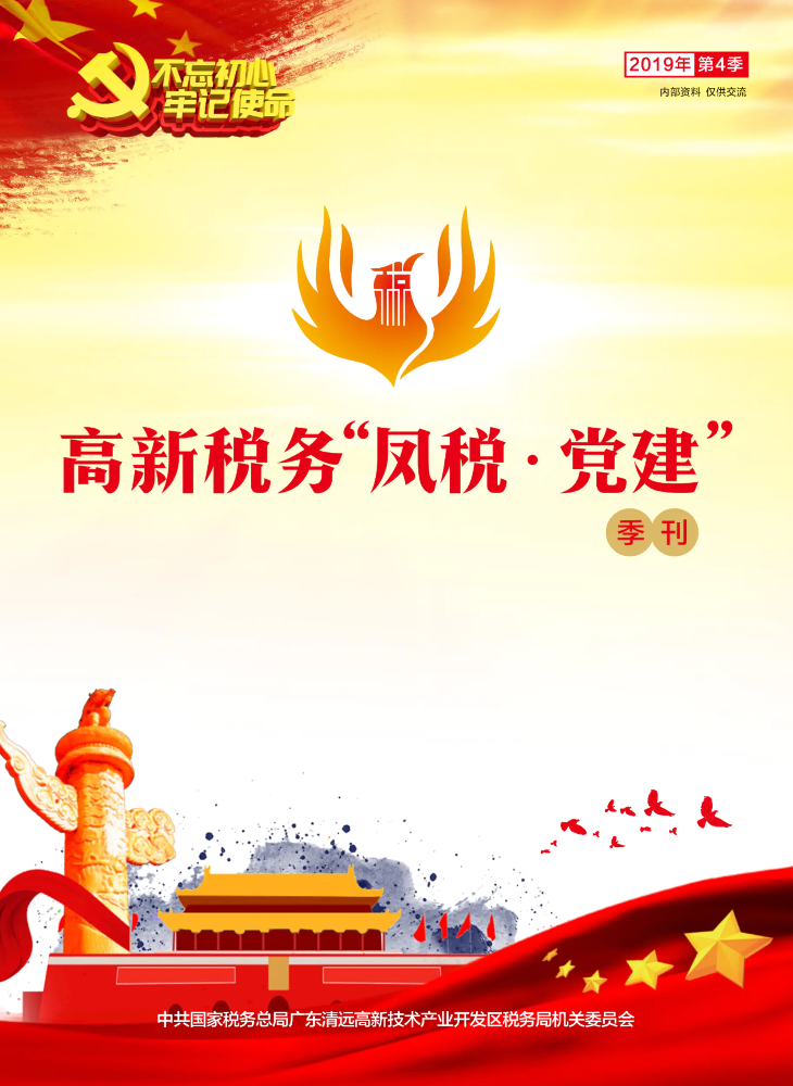 高新区税务局党建季刊（第四季）