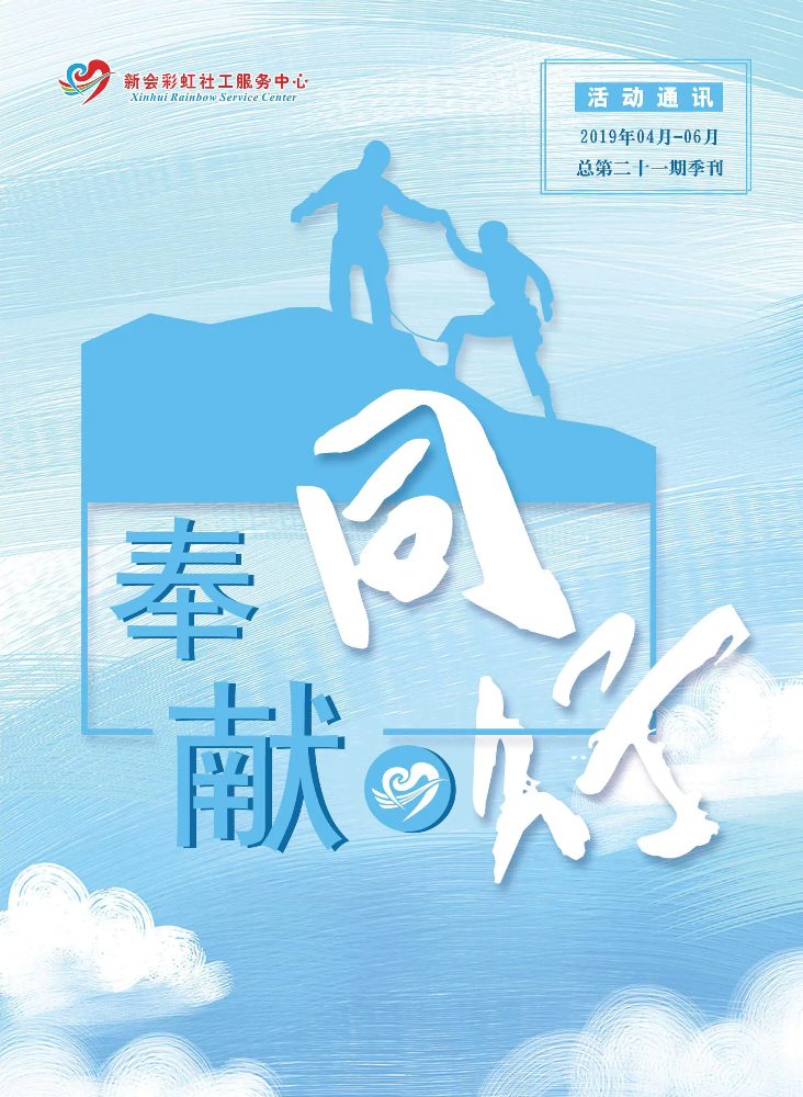 彩虹社工中心（2019年第二季度季刊）