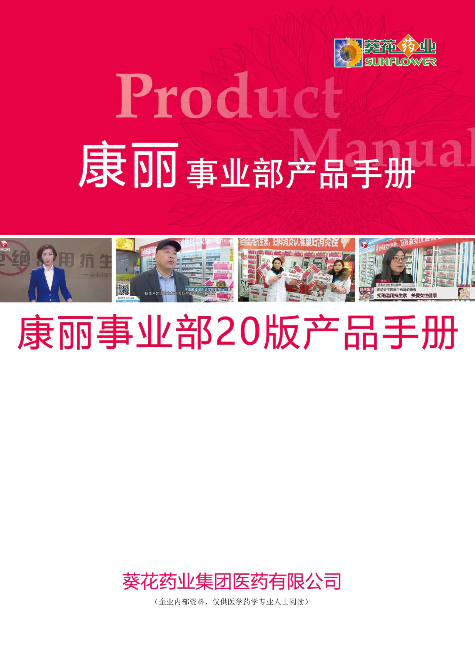 葵花康丽浙江省2020年产品手册