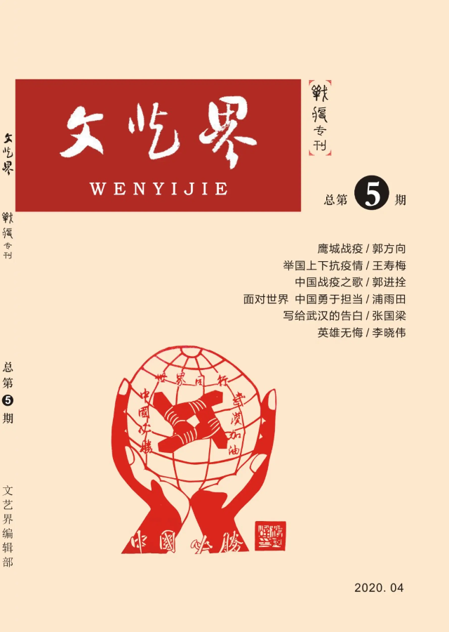 《文艺界》总第5期  战疫专刊