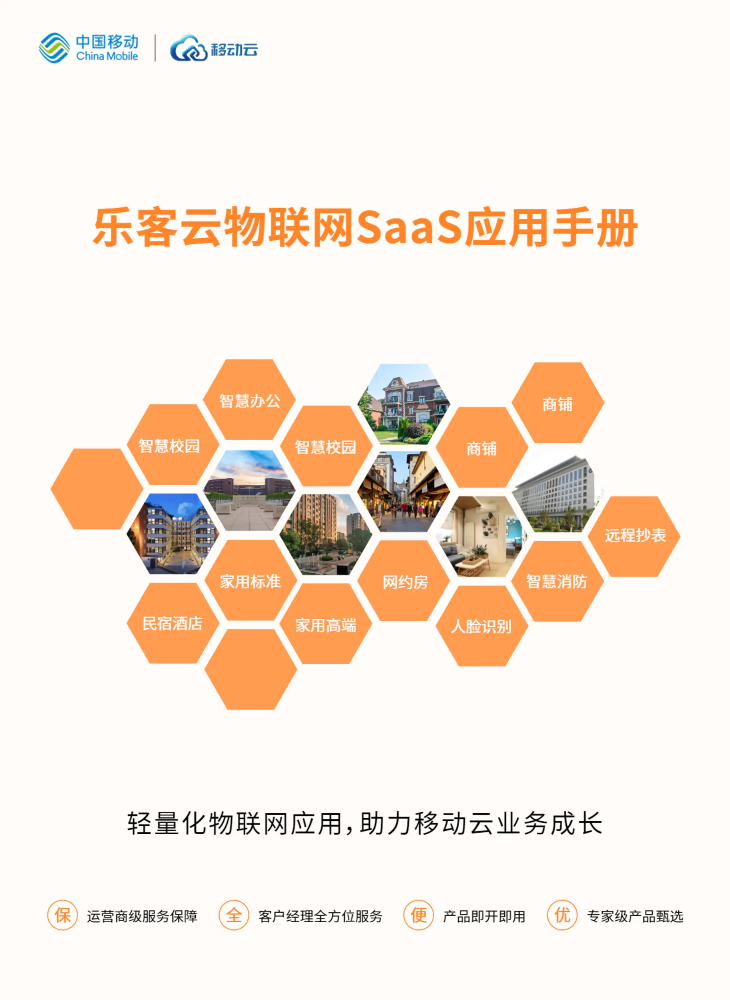 乐客云物联网SaaS应用手册