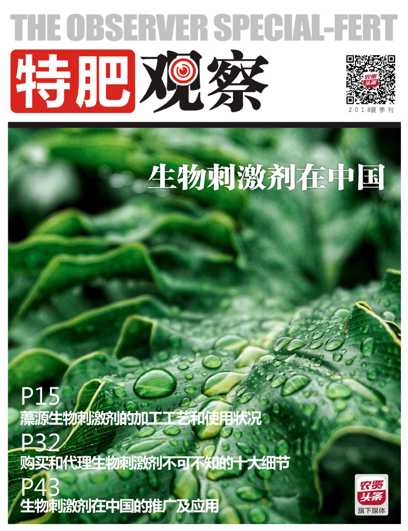 《特肥观察》第2期—生物刺激剂