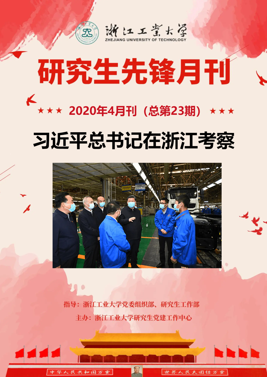 《研究生先锋月刊（4月刊，总第23期）》