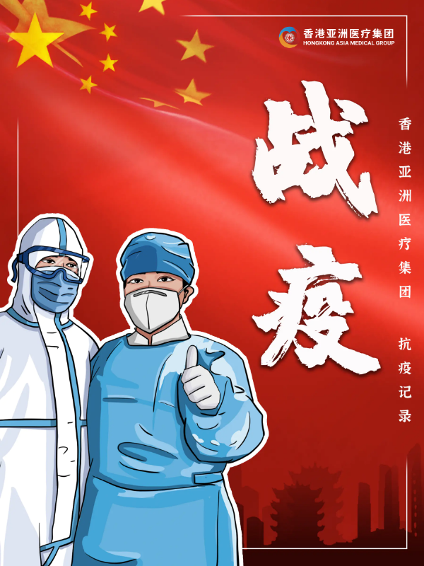 战疫——香港亚洲医疗集团抗疫记录