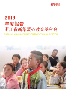 浙江省新华爱心教育基金会2019年年度报告