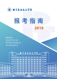 2019北京石油化工学院报考指南
