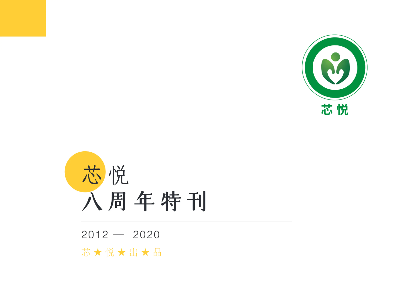 芯悦八周年特刊