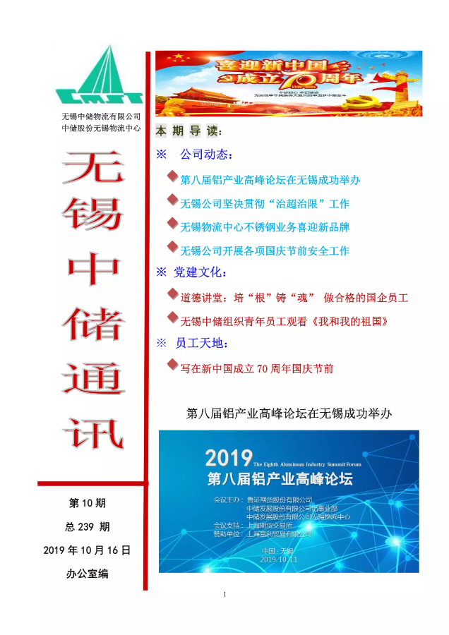 无锡中储通讯2019年第10期