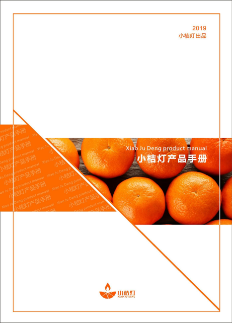 2019年小桔灯解决方案手册