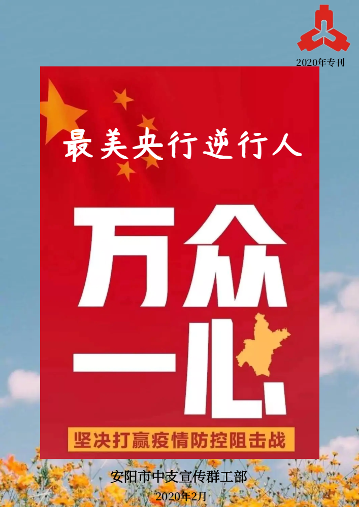 抗击疫情，安阳市中支全力以赴