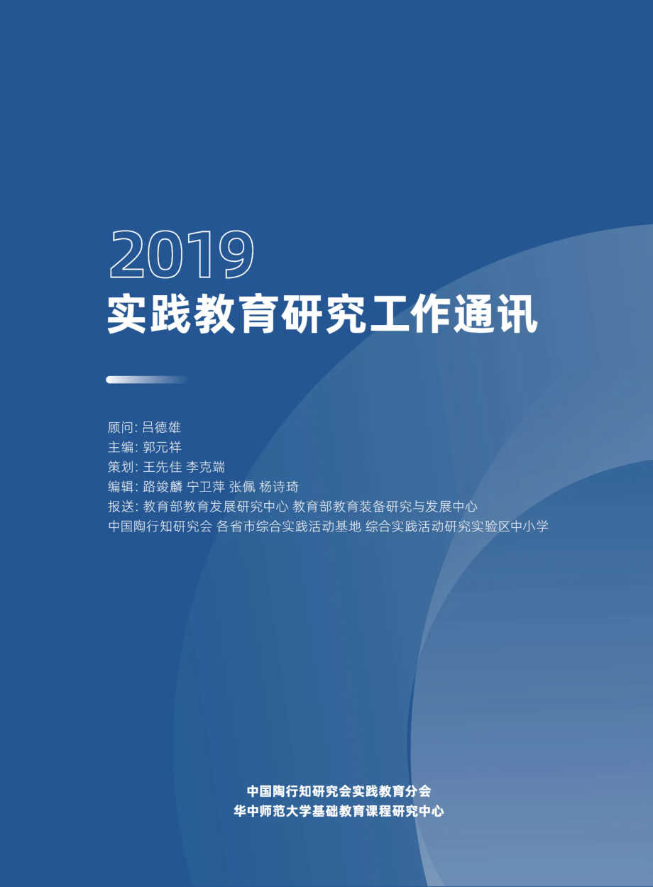 2019实践教育研究工作通讯