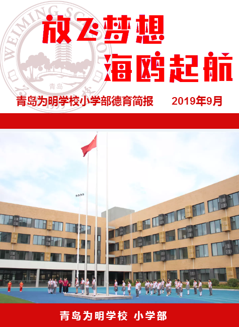 青岛为明学校小学部2019年9月简报