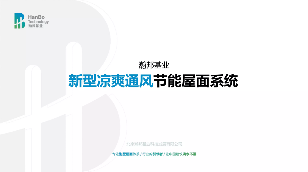 瀚邦基业·新型凉爽通风节能屋面系统