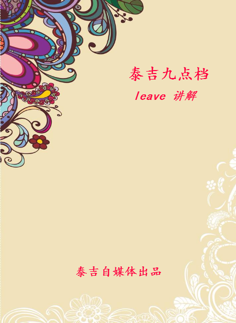 泰吉九点档  leave  专场