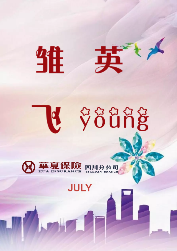 雏英飞young--华夏保险四川分公司2019年7月英才月刊