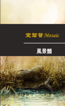 堂碧馨Mosaic——风景类