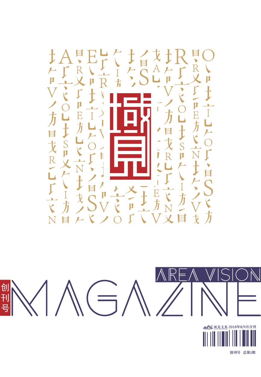 域见文旅电子杂志8、9月合刊